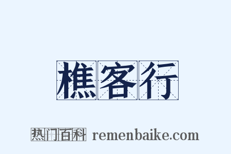 樵客行是什么意思的图片